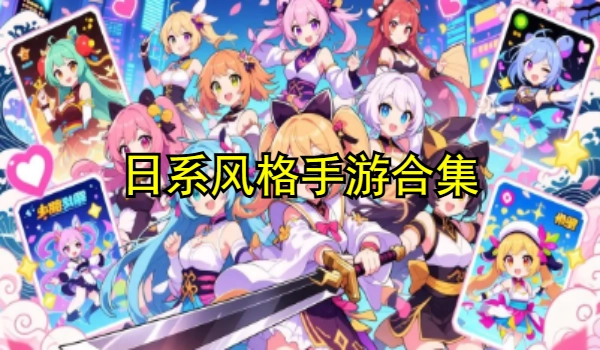 日系风格手游合集
