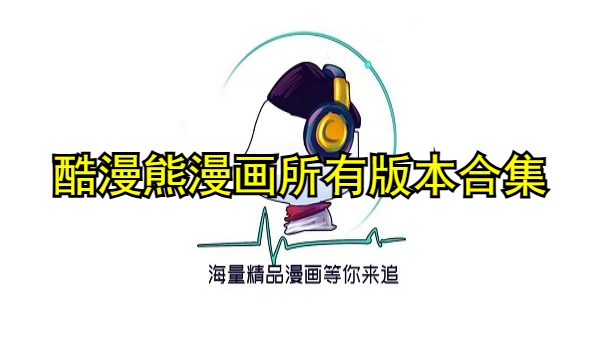 酷漫熊漫画所有版本合集