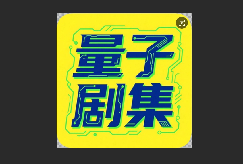 量子剧集版本大全