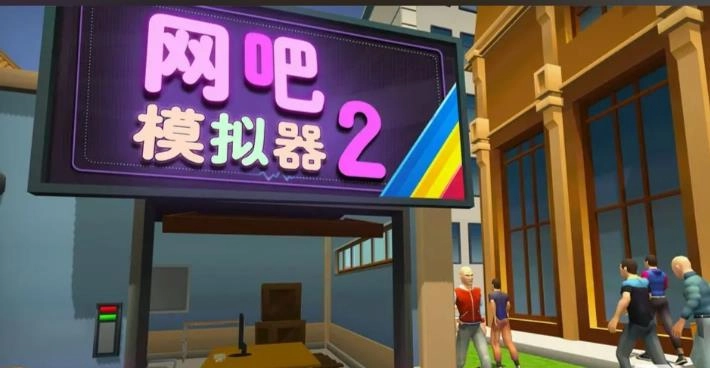 网吧模拟器2游戏