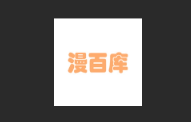 漫百库官网版-漫百库无广告版-漫百库最新版下载