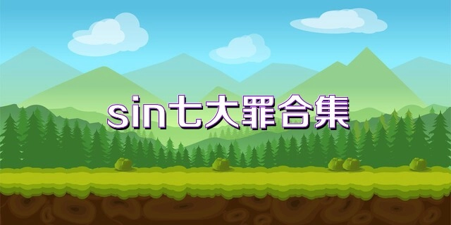 sin七大罪热门版本大全-sin七大罪中文版/官网版/安卓版下载