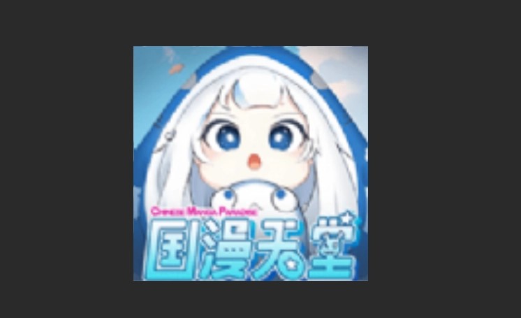 国漫天堂无广告版-国漫天堂最新版-国漫天堂官网版下载