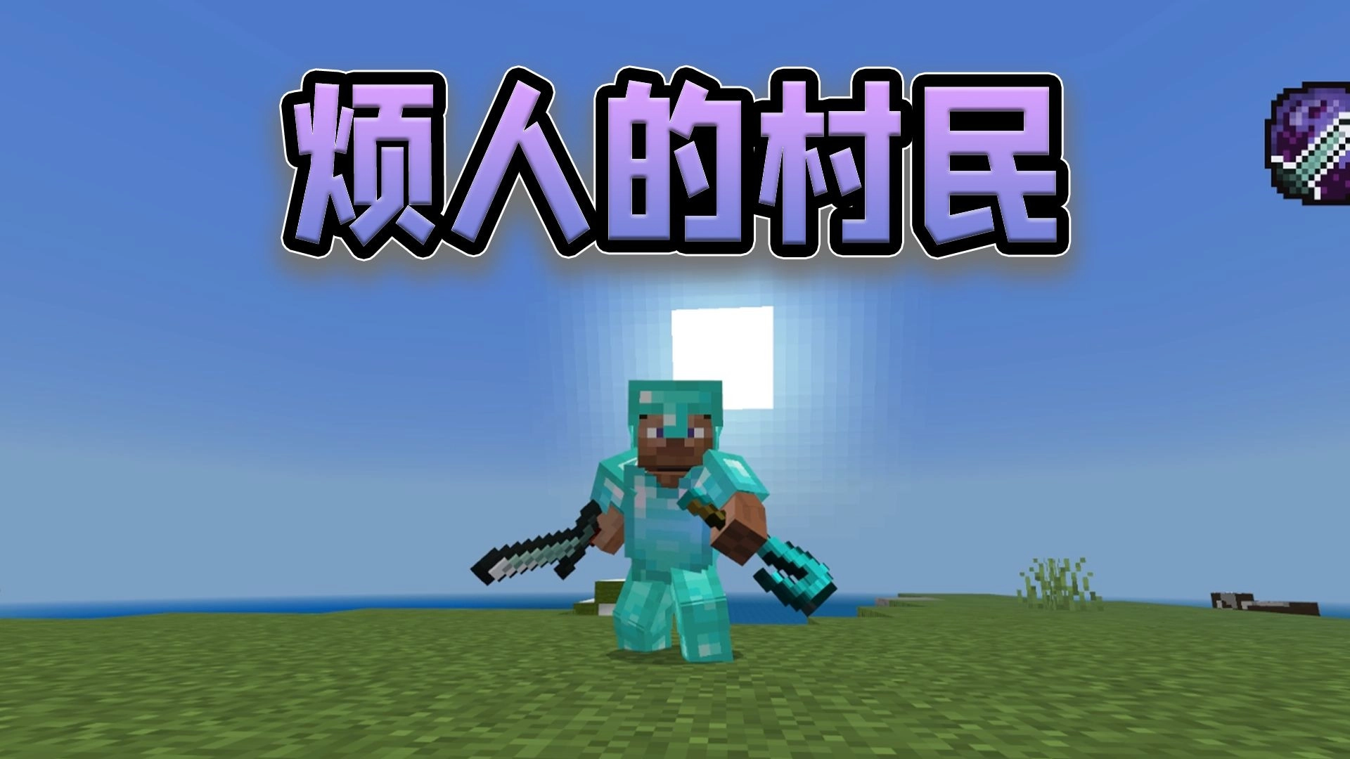 烦人的村民