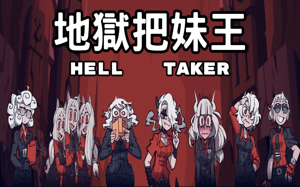 地狱把妹王