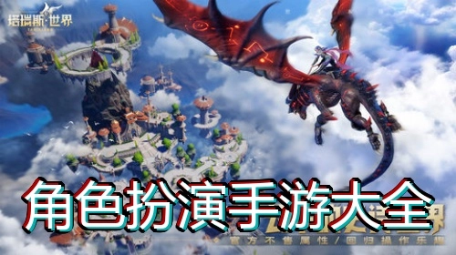 角色扮演手游大全