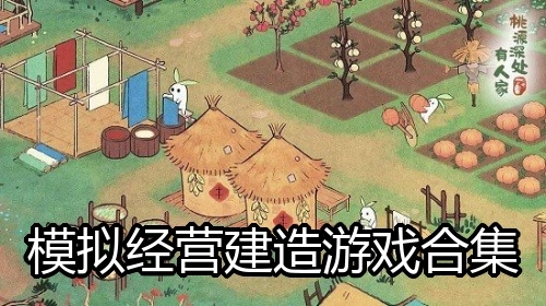 模拟经营建造游戏合集