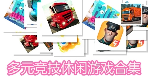 多元竞技休闲游戏合集