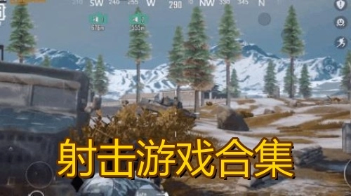 射击游戏合集