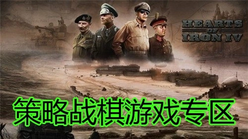 策略战棋游戏专区