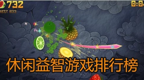 休闲益智游戏排行榜