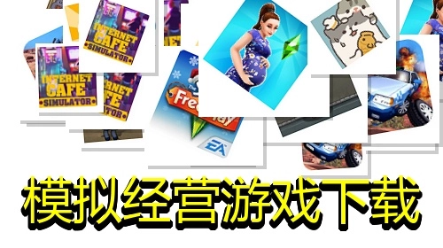 模拟经营游戏下载