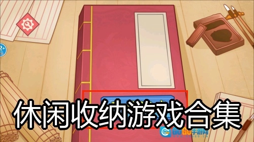 休闲收纳游戏合集