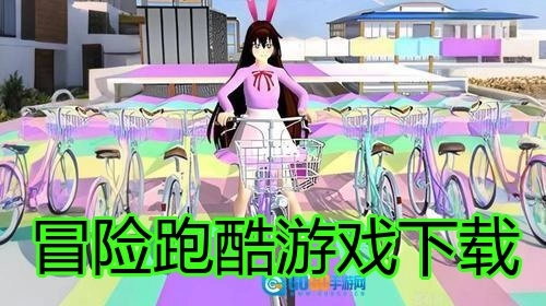 冒险跑酷游戏下载