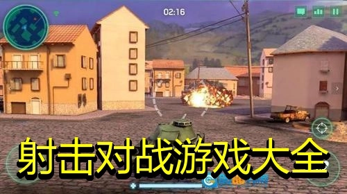 射击对战游戏大全