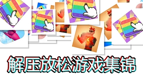 解压放松游戏集锦