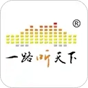 一路听天下