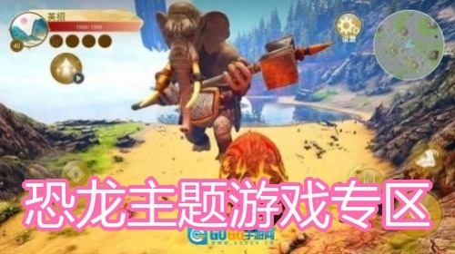 恐龙主题游戏专区