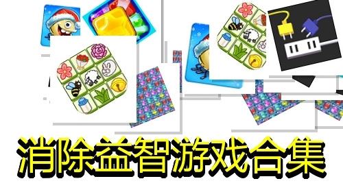 消除益智游戏合集
