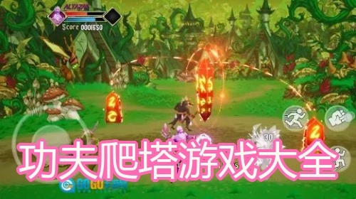 功夫爬塔游戏大全