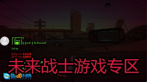 未来战士游戏专区