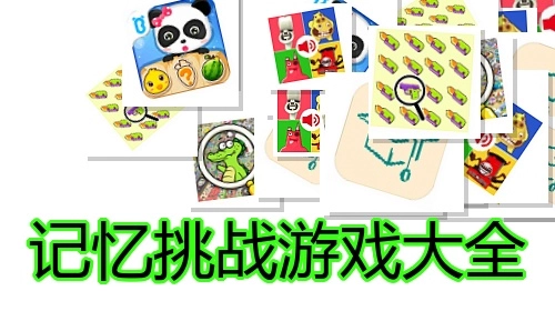 记忆挑战游戏大全