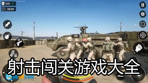 射击闯关游戏大全
