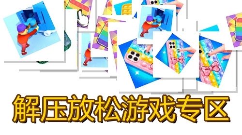 解压放松游戏专区