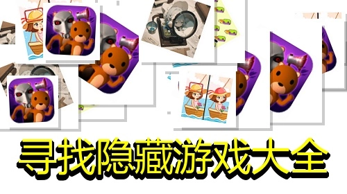 寻找隐藏游戏大全