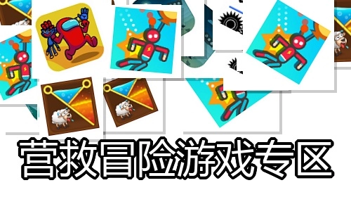 营救冒险游戏专区