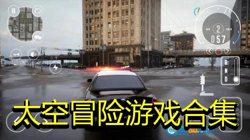 太空冒险游戏合集