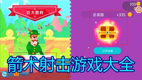 箭术射击游戏大全
