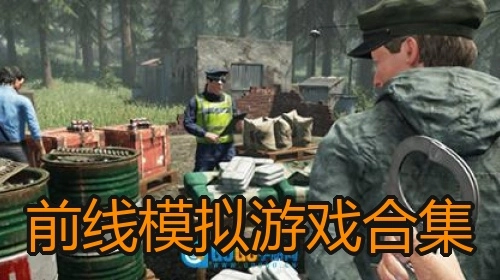 前线模拟游戏合集
