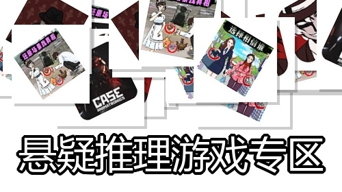 悬疑推理游戏专区