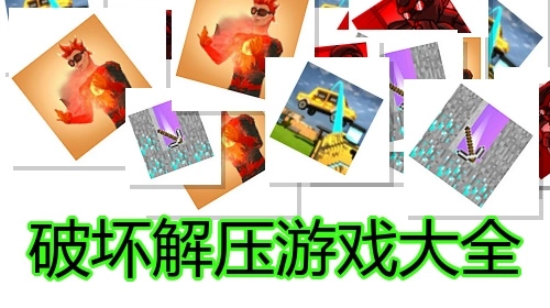 破坏解压游戏大全