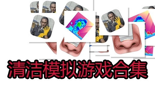 清洁模拟游戏合集