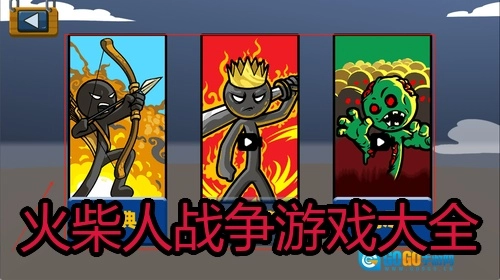 火柴人战争游戏大全
