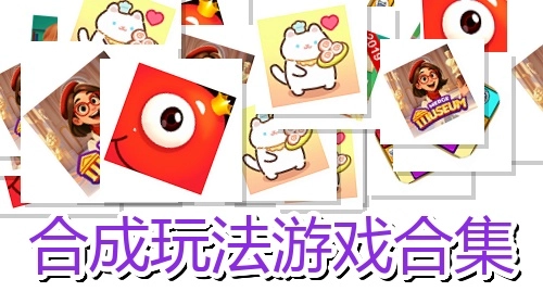 合成玩法游戏合集