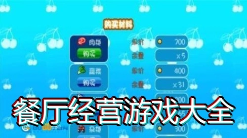 餐厅经营游戏大全