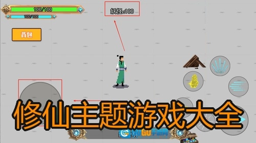 修仙主题游戏大全