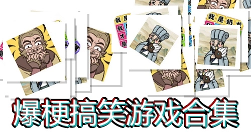 爆梗搞笑游戏合集