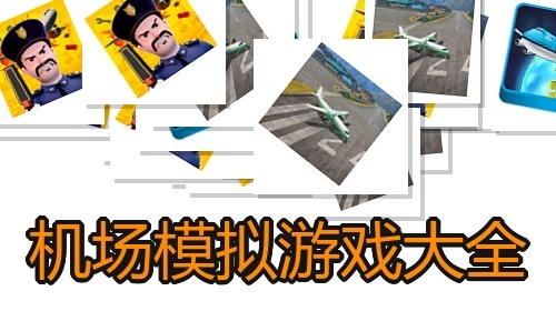 机场模拟游戏大全