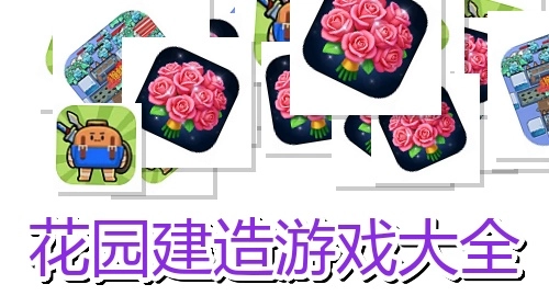 花园建造游戏大全