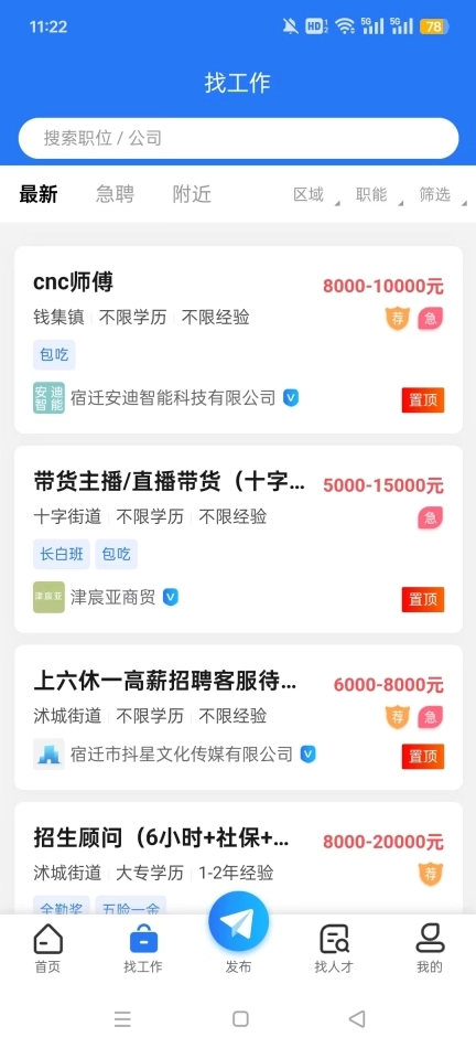 沭才网最新招聘信息平台截图8