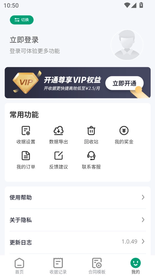 收据通免费版
