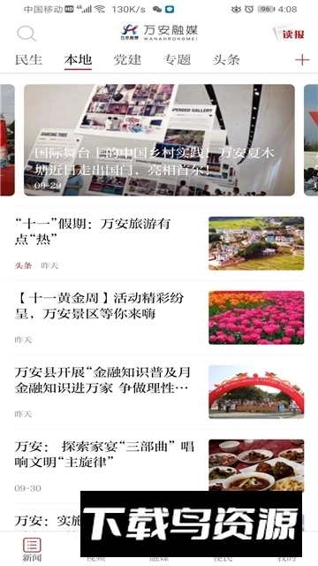 万安融媒手机版