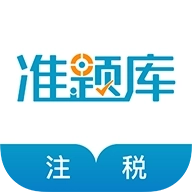 注册税务师准题库最新安卓版