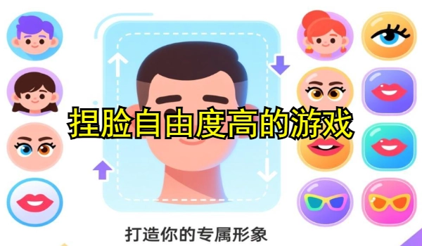 捏脸自由度高的游戏