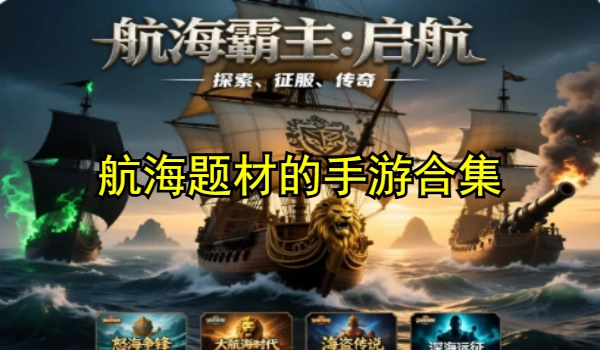航海题材的手游合集