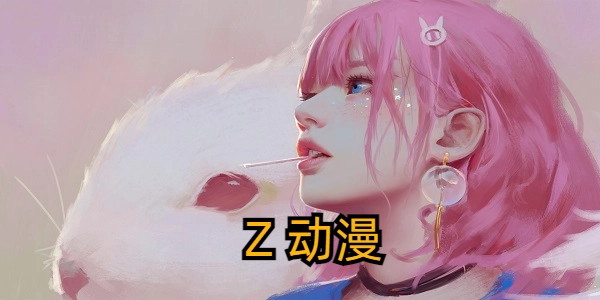 z动漫